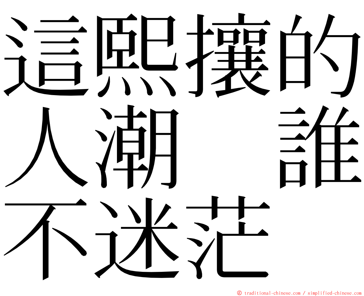 這熙攘的人潮　誰不迷茫 ming font